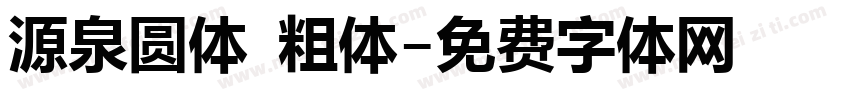 源泉圆体 粗体字体转换